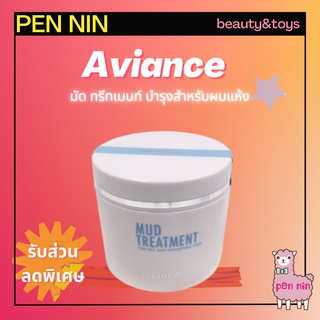 AVIANCE Mud Treatment อาวียองซ์ มัด ทรีทเมนท์ สำหรับผมธรรมดาถึงผมแห้ง