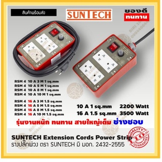 ชุดปลั๊กพ่วง  ตรา SUNTECH มี มอก. 2432-2555 
 รุ่น RSM 2 ขนาด 4 ช่อง มีสวิตซ์ มี เบรกเกอร์