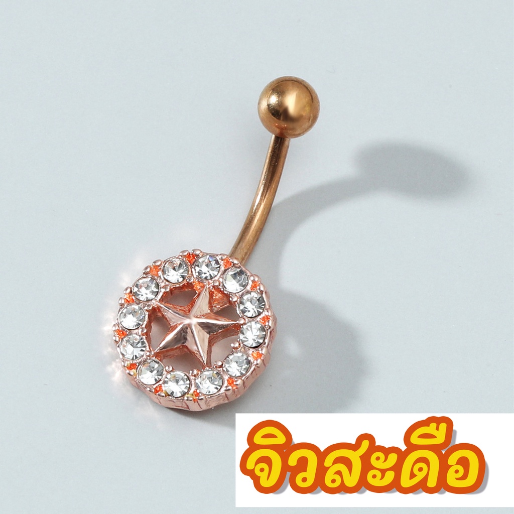 ☘️ พร้อมส่ง l ถูก ☘️ จิวสะดือ จิวสะดือสแตนเลส จิลสะดือ จิ้วสะดือ จิวเจาะสะดือ จิวพลาสติก จิวสะดือสแตนเลสแท้