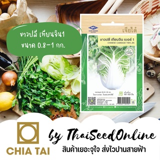 CTF1 เมล็ดพันธุ์ ผักกาดขาวปลี เทียนจิน ตราเจียไต๋ Chinese Cabbage กาดขาว