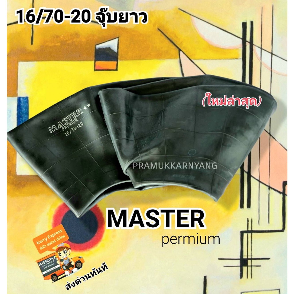 ยางในรถตัก 16/70-20 จุ๊บยาว/สั้น สินค้าคุณภาพสูงหนาเหนียว MASTER/Road Pioneer สินค้าใหม่ ยางใน พร้อมส่งด่วนทันที