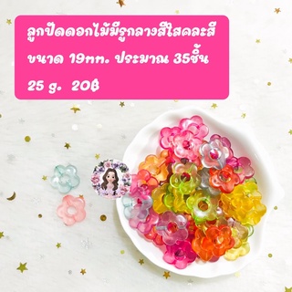 ลูกปัดสีใสดอกไม้ดาวหัวใจ