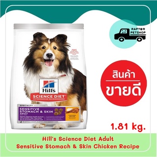 1.81 kg. Hills Science Diet  Adult Sensitive Stomach &amp; Skin สูตรบำรุงผิวหนังและขน และ สุขภาพทางเดินอาหาร