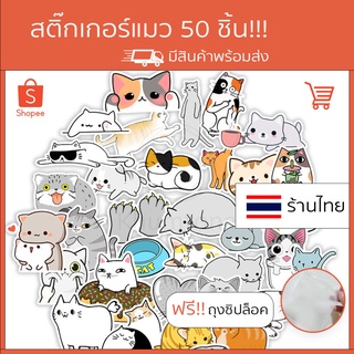 🐈 เอาใจสายทาสแมว🐈สติ๊กเกอร์แมว 50 ชิ้น