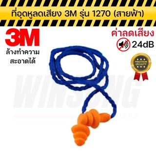 3M ปลั๊กอุดหูลดเสียง ที่ลดเสียง ที่อุดหู สีฟ้า รุ่น 1270 ของแท้ สินค้าพร้อมส่ง