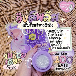 (พร้อมส่ง|มีปลายทาง) วิ้งค์พลัส WINK PLUS (ครีมรักแร้ขาว)