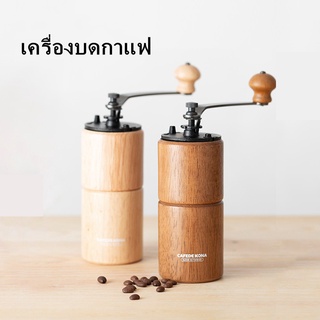 CAFEDE KONA Coffee Grinder เครื่องบดกาแฟมือหมุน ปรับขนาดการบดเมล็ดกาแฟได้ ที่บดกาแฟพกพา เครื่องบดกาแฟ