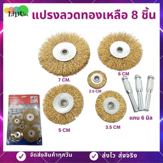 แปรงลวดขัดสนิม แปรงลวดทองเหลือง (8ชิ้น) แปรงขัด ลวดทอง