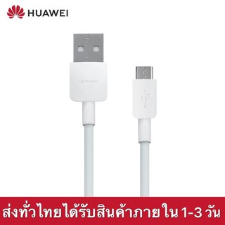 สายชาร์จเร็ว หัวเหว่ย Micro USB  ของแท้ รองรับ Y3/Y5/Y6/Y7/Y7pro/Y9/GR52017/Nova2i/3i/Mate7/Mate8/ honor7C/ รับประกัน1ปี