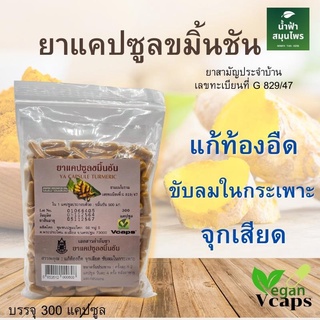 ยาแคปซูลขมิ้นชัน ปฐมอโศก 300 เม็ด แก้ท้องอืด จุกเสียด ขับลมในกระเพาะ (300 แคปซูล) ของแท้