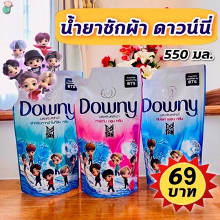 น้ำยาซักผ้า ดาวน์นี่ Downy TinyTan BTS (ดาวน์นี่ซักผ้า ไทนี่ทัน บีทีเอส) การ์เด้นบลูม/ ซันไรท์ เฟรช/ ตากในที่ร่ม 550 มล.