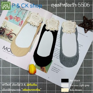 P &amp; CK / (SALE เคลียร์คลัง!!! ) ถุงเท้าผู้หญิงข้อเว้าฟรีไซส์ (ผ้าบาง, มีกันลื่น) #5506: เลือกได้ 3 สี