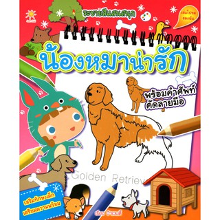 หนังสือระบายสีแสนสนุก น้องหมาน่ารัก