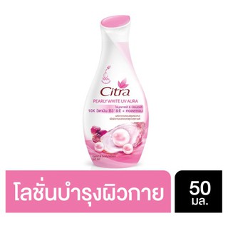 ซิตร้า เพิร์ลลี่ ไวท์ ยูวี ออร่า แฮนด์ แอนด์ บอดี้ โลชั่น 50มล. โลชั่นขนาดพกพา Citra Pearly White UV Aura Hand &amp; Body Lo