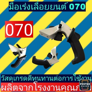 มือเร่งเลื่อยนต์​ 070 เกรดคุณภาพ​