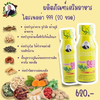 ผลิตภัณฑ์เสริมอาหาร ไตรเนลล่า 999 (20 ขวด)