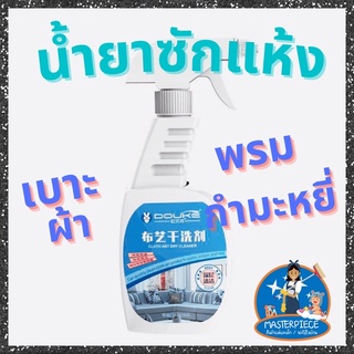 น้ำยาซักแห้ง ทำความสะอาดโซฟา ทำความสะอาดเบาะ ผ้า ซักแห้ง ทำความสะอาดพรม กำมะหยี่  น้ำยาทำความสะอาดเบาะ