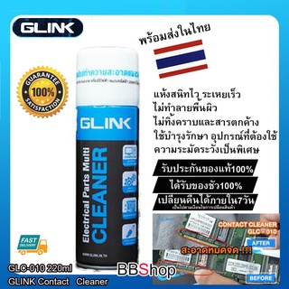 สเปรย์ทำความสะอาดอเนกประสงค์ Contact Cleaner GLINK GLC-010 Electrical Parts Multi Cleaner 220ml.