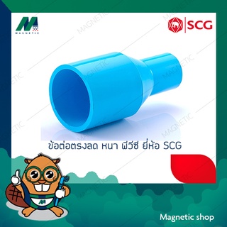 ข้อต่อตรงลด หนา PVC ยี่ห้อ SCG 2 1/2 x 3/4" - 2 1/2 x 2"