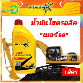 น้ำมันไฮดรอลิค เพาว์ซ่า Hydraulic oil AW เบอร์68 ขนาด 1ลิตร