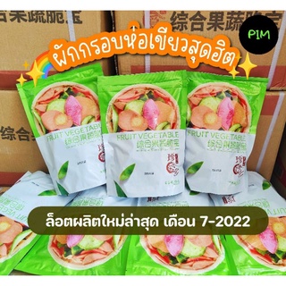 ผักอบกรอบห่อเขียวสุดฮิต ผลิตล็อตใหม่ ขนาด 250 กรัม