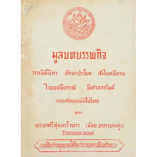 มูลบทบรรพกิจ วาหนิติ์นิกร อักษรประโยค สังโยคพิธาน ไวพจน์พิจารณ์ พิศาลการันต์ และสอนหนังสือไทย ของ พระศรีสุนทรโวหาร ( ...