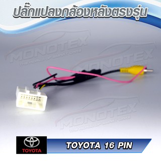 ปลั๊กแปลงไฟกล้องถอยหลัง TOYOTA 16 Pin