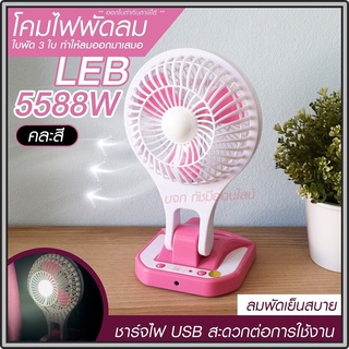 พัดลม 5588W / F-138 / HT5580 HT-5580 พัดลมตั้งโต๊ะ พัดลมเล็ก ชาร์จ USB ลมแรง3เท่า Fan Portable พัดลมพกพา แบตในตัว