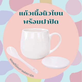 แก้วเซรามิคนิวโบน พร้อมฝาปิด แถมฟรีช้อนกาแฟเซรามิค