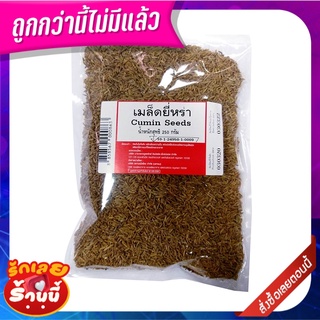 เมล็ดยี่หร่า 250 กรัม Cumin Seeds 250 g