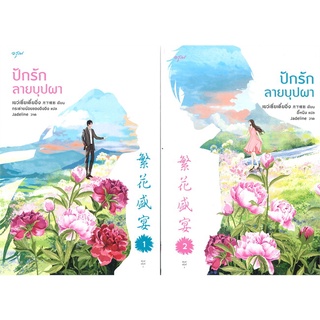 ปักรักลายบุปผา เล่ม 1-2 (ชุด 2 เล่มจบ)