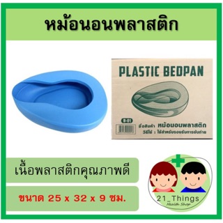 หม้อนอนพลาสติก ขนาด 25 x 32 x 9 cm สำหรับขับถ่าย Bed Pan กระโถน แคนตัน