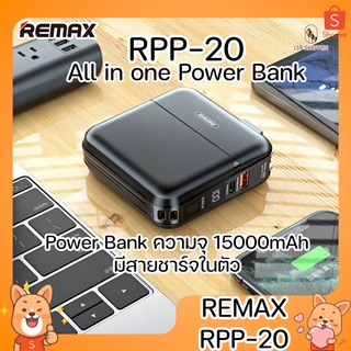 REMAX RPP-20 Power Bank แบตสำรอง ความจุ 15000mAh มีช่อง Type-C To IP ชาร์จเร็ว รองรับระบบชาร์จเร็ว PD+QC3.0