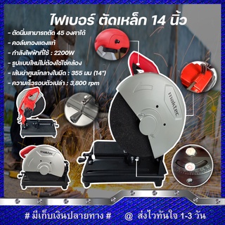 MAKTEC ไฟเบอร์ตัดเหล็ก แท่นตัดไฟเบอร์ เลื่อยตัด 14 นิ้ว รุ่น MT-243 (งานเทียบ) รับประกันสินค้า 1 ปี