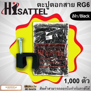 กิ๊ปตอกสาย RG6 ตะปูตอกสาย RG6 อย่างดี  Hisattel ถุง1,000ตัว /สีดำ