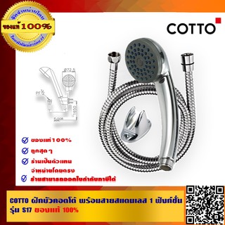 COTTO ฝักบัวคอตโต้ พร้อมสายสแตนเลส 1 ฟังก์ชั่น รุ่น S17 ของแท้ 100%