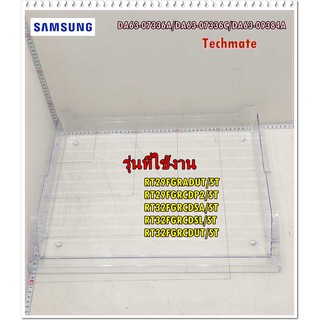 อะไหล่ของแท้/ถาดแช่เนื้อตู้เย็นซัมซุงใต้ช่องฟรีต/TRAY-CHILLED ROOM/DA63-09384A/SAMSUNG