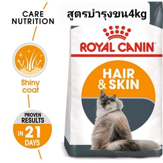 ROYAL CANIN HAIR&amp;SKIN 4KG โรยัลคานินสูตรบำรุงขน 4KG