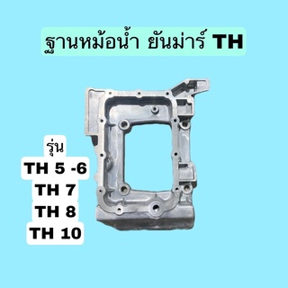 ฐานหม้อน้ำ ปีเนียม ยันม่าร์ TH มีทุกรุ่น