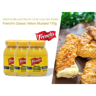 เฟร้นซ์ คลาสสิค เยลโล่ มัสตาร์ด 170กรัม กระปุก มัสตาร์ดเหลือง Frenchs Classic Yellow Mustard 170g