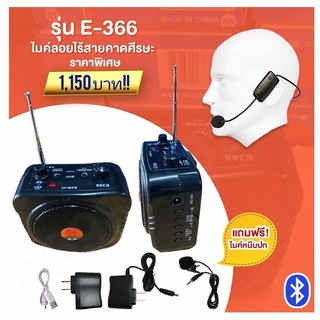 ลำโพงพกพาพร้อมไมค์ลอยไร้สายคาดหัวรองรับบลูทูธUSB-FM/SDรุ่นE-366