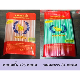 👍 หลอดดูด หลอดอนามัย ตราช้าง สั้น-ยาว หลอดดูดน้ำ หลอดกาแฟ 1 ห่อ คละสี