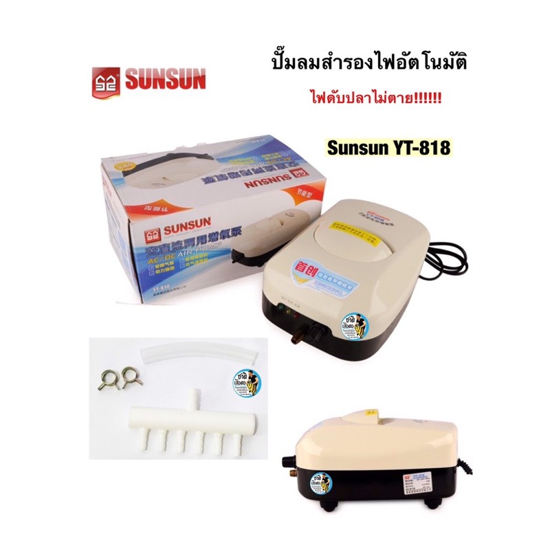 SUNSUN YT-818 (ปั๊มลมอัตโนมัติ ทำงานต่อเมื่อไฟดับ มีแบตเตอรี่สำรองไฟ  ไฟดับปลาไม่ตาย ใช้ขนย้ายปลา แรงลม 20 ลิตร/นาที)