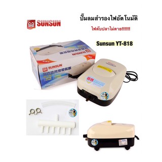 SUNSUN YT-818 (ปั๊มลมอัตโนมัติ ทำงานต่อเมื่อไฟดับ มีแบตเตอรี่สำรองไฟ  ไฟดับปลาไม่ตาย ใช้ขนย้ายปลา แรงลม 20 ลิตร/นาที)