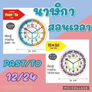 นาฬิกาสอนเวลาแบบ Past/To และ 12/24 clock Time Teacher Vanda Learning