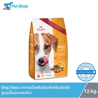 Dog Days Premium Dog Foood Lamb &amp; Rice Recipe - ด็อกเดย์ อาหารสุนัขพรีเมียม สูตรแกะและข้าว แก้ขนร่วงโดยเฉพาะ บำรุงผิวและเส้นขน โซเดียมต่ำ (13kg)