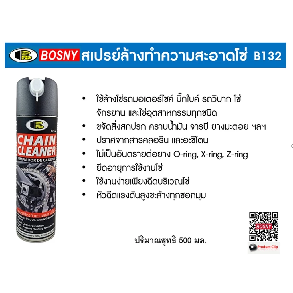 น้ำยาล้างโซ่ น้ำยาล้างจานเบรค บอสนี่ Bosny  สเปรย์ทำความสะอาดโซ่ B132 สเปรย์ทำความสะอาดจานเบรค B134 thumbnail 10