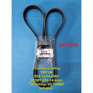 สายพานหน้าเครื่องTRITON,PAJERO SPORT ดีเซล ไม่ใช่เครื่องVG TURBO 6PK1495แท้ๆศูนย์