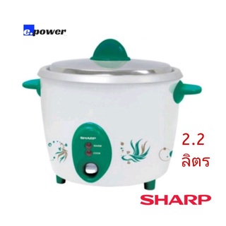 SHARP​ หม้อหุงข้าวไฟฟ้าชาร์ปเบญจรงค์ รุ่น KSH-D22, 2.2ลิตร