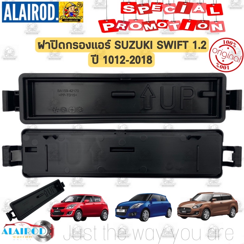 ฝาปิดกรองแอร์ SUZUKI SWIFT 1.2 ปี 2012-2018 แท้ สวิฟท์